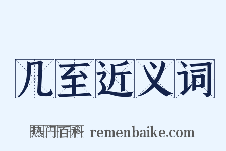 几至近义词是什么意思的图片